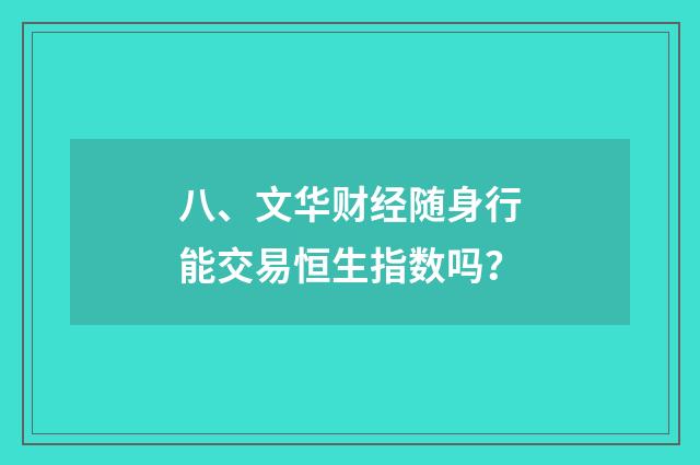八、文华财经随身行能交易恒生指数吗?