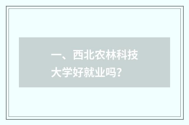 一、西北农林科技大学好就业吗?