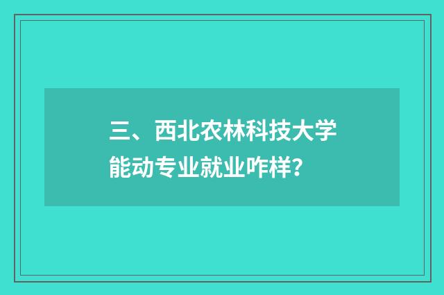 三、西北农林科技大学能动专业就业咋样？