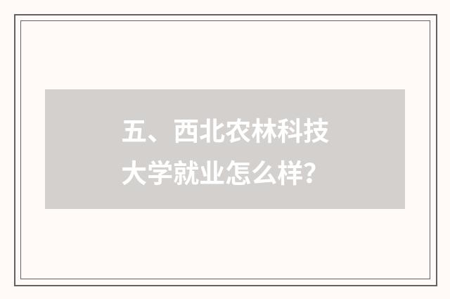 五、西北农林科技大学就业怎么样？