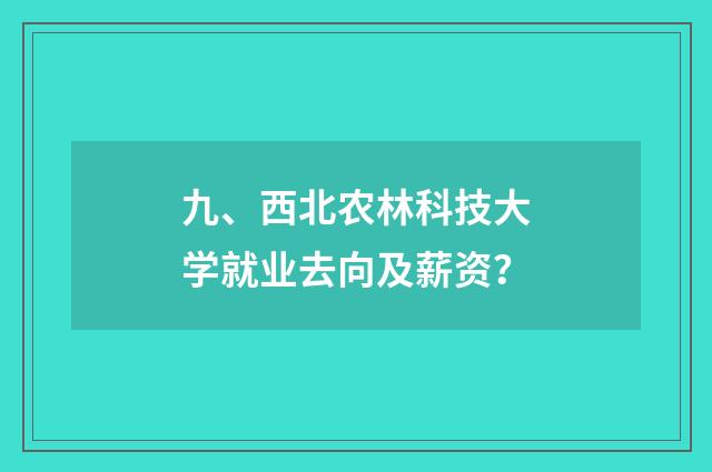 九、西北农林科技大学就业去向及薪资？