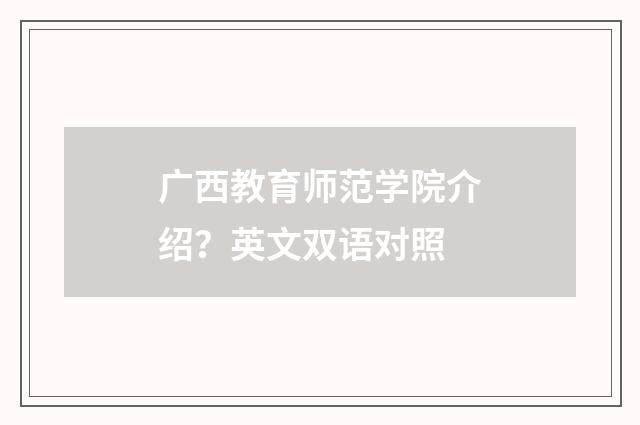 广西教育师范学院介绍?英文双语对照