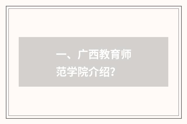一、广西教育师范学院介绍?