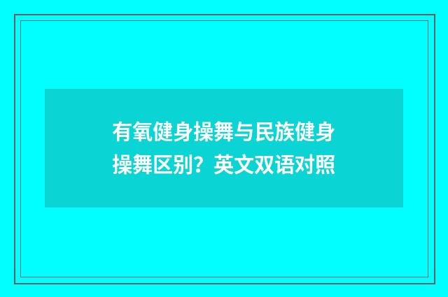 有氧健身操舞与民族健身操舞区别？英文双语对照