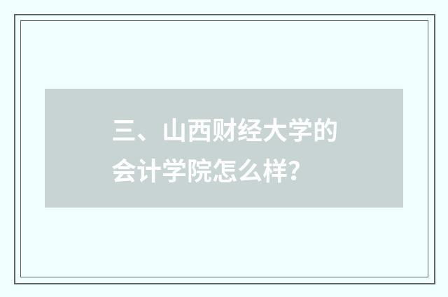 三、山西财经大学的会计学院怎么样？