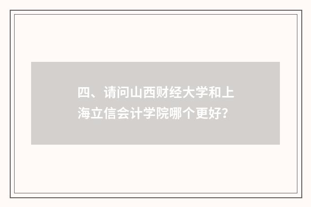 四、请问山西财经大学和上海立信会计学院哪个更好?