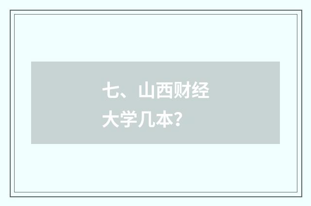 七、山西财经大学几本?