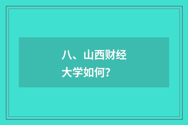 八、山西财经大学如何?