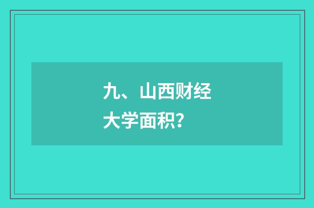 九、山西财经大学面积?