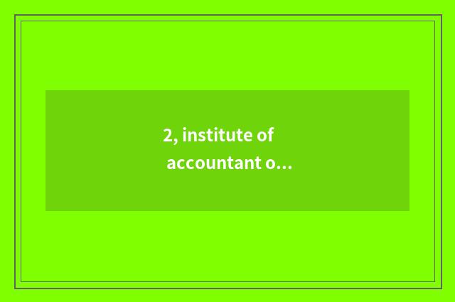 2, institute of accountant of university of Shanxi finance and economics how?