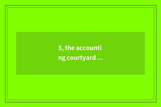 3, the accounting courtyard of university of Shanxi finance and economics how?