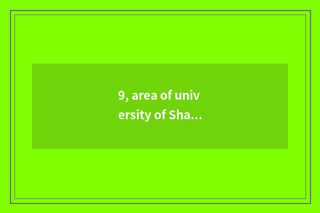 9, area of university of Shanxi finance and economics?