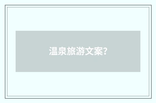 温泉旅游文案？