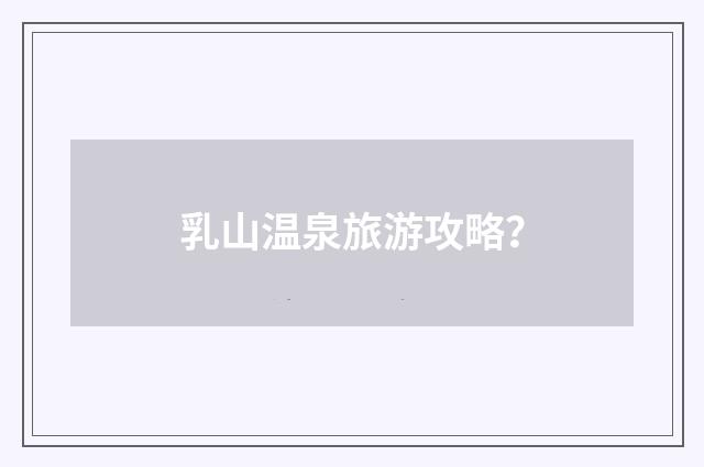 乳山温泉旅游攻略?