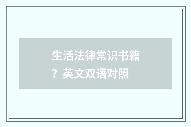 生活法律常识书籍?英文双语对照