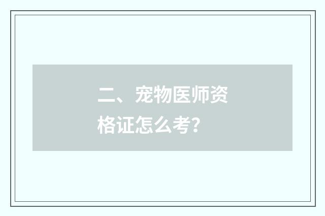 二、宠物医师资格证怎么考?