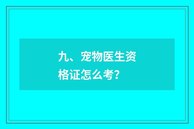 九、宠物医生资格证怎么考?