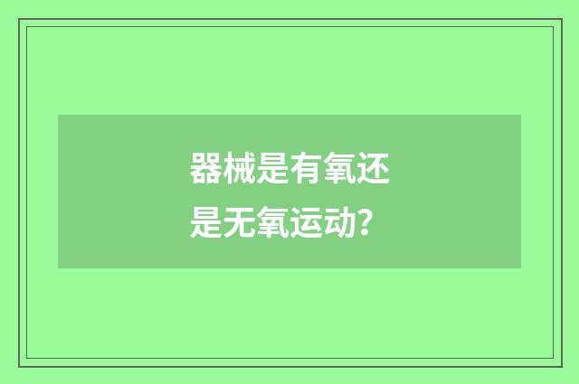 器械是有氧还是无氧运动？