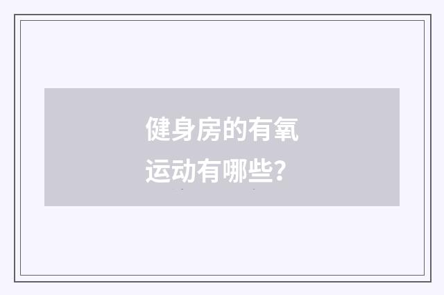 健身房的有氧运动有哪些?