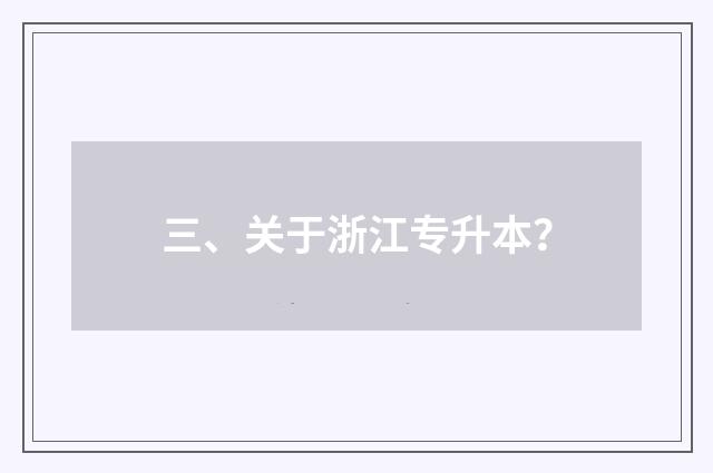 三、关于浙江专升本？