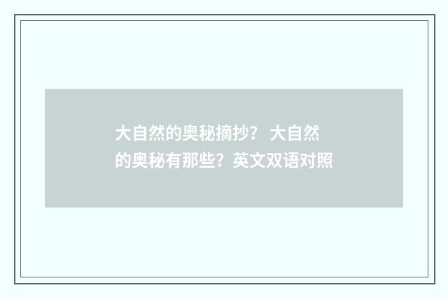 大自然的奥秘摘抄？ 大自然的奥秘有那些？英文双语对照