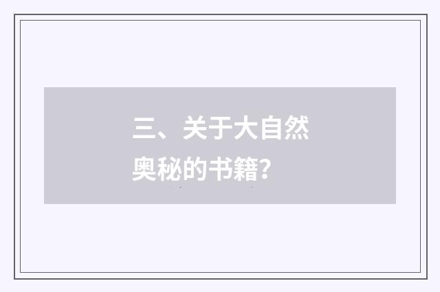 三、关于大自然奥秘的书籍?