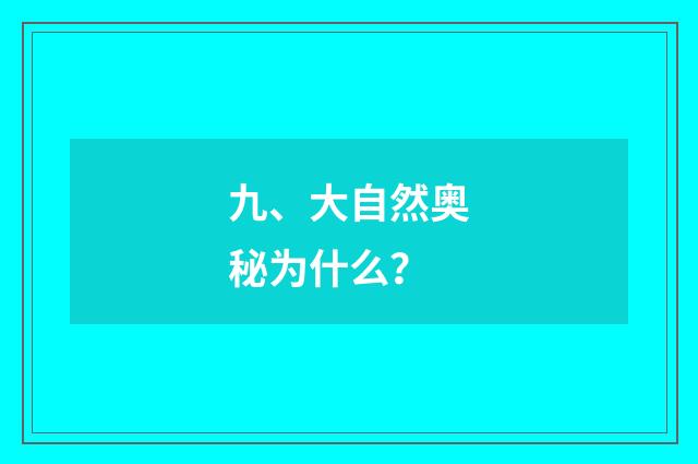 九、大自然奥秘为什么？