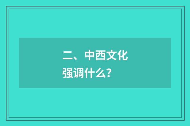 二、中西文化强调什么?
