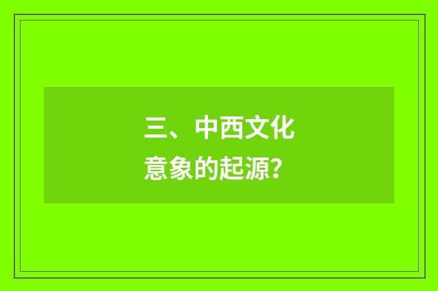 三、中西文化意象的起源？