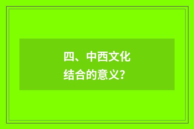 四、中西文化结合的意义?
