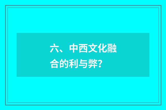 六、中西文化融合的利与弊?