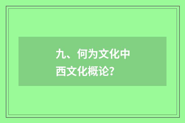 九、何为文化中西文化概论？