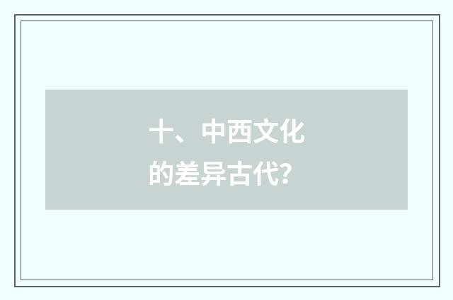 十、中西文化的差异古代?
