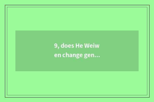 9, does He Weiwen change generality of culture of Chinese and Western?