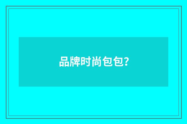 品牌时尚包包？