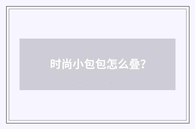 时尚小包包怎么叠?