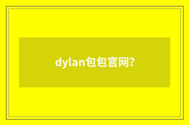 dylan包包官网？