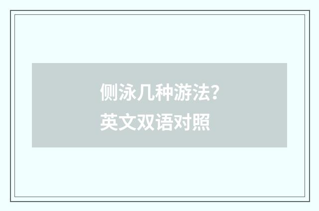 侧泳几种游法？英文双语对照