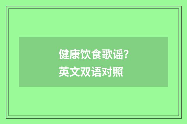 健康饮食歌谣?英文双语对照