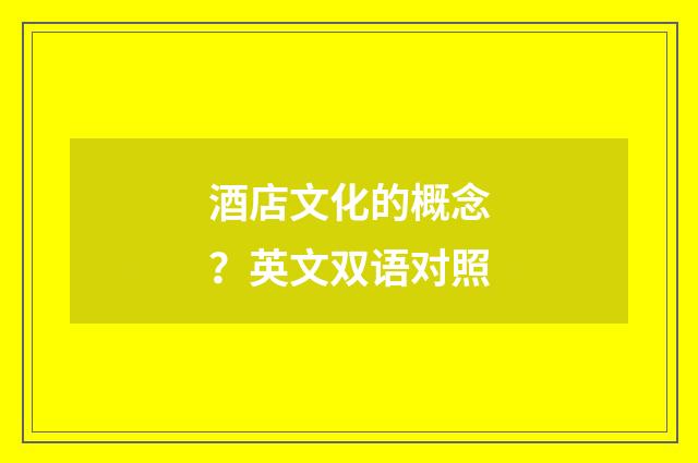 酒店文化的概念?英文双语对照