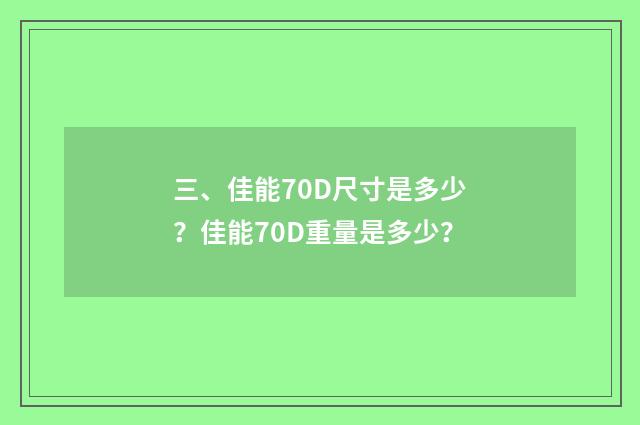 三、佳能70D尺寸是多少?佳能70D重量是多少?