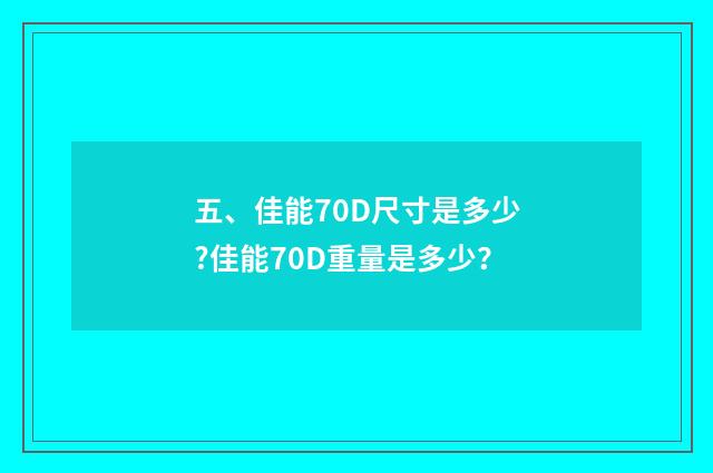 五、佳能70D尺寸是多少?佳能70D重量是多少?