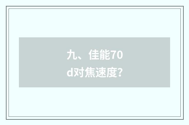 九、佳能70d对焦速度?