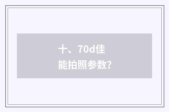 十、70d佳能拍照参数？