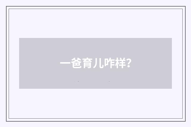 一爸育儿咋样?