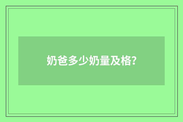 奶爸多少奶量及格?