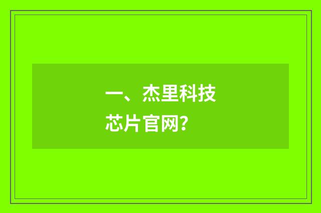 一、杰里科技芯片官网?