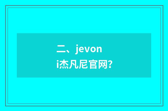 二、jevoni杰凡尼官网?