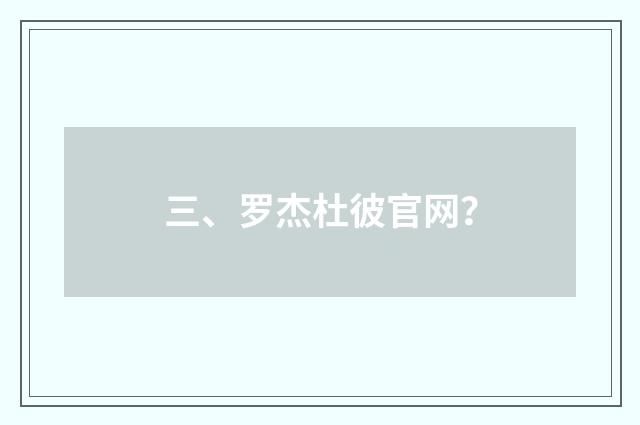 三、罗杰杜彼官网?