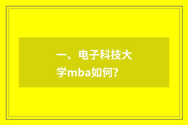 一、电子科技大学mba如何?